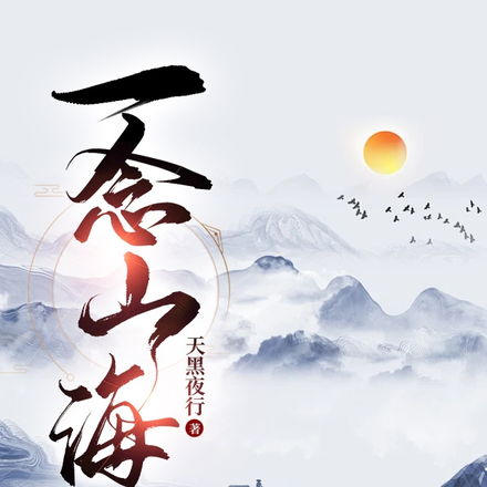 一念山海