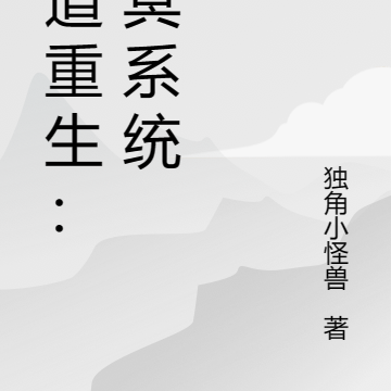 魔道重生：幽冥系统