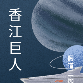 香江巨人