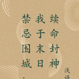禁忌围城:我于末日,续命封神