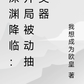 深渊降临：开局被动抽奖器