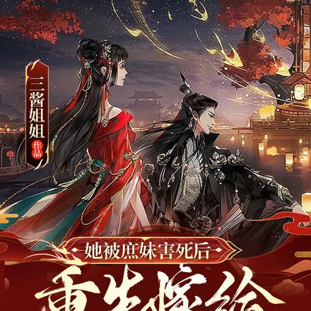 她被庶妹害死后，重生嫁给了世子