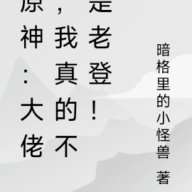原神:大佬,我真的不是老登!