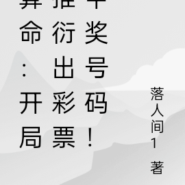 算命:开局推衍出彩票中奖号码!