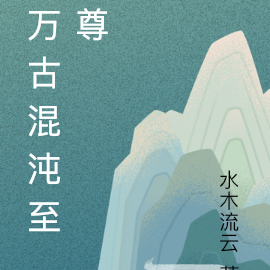 万古混沌至尊