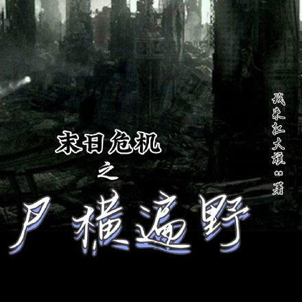 末日危机之尸横遍野