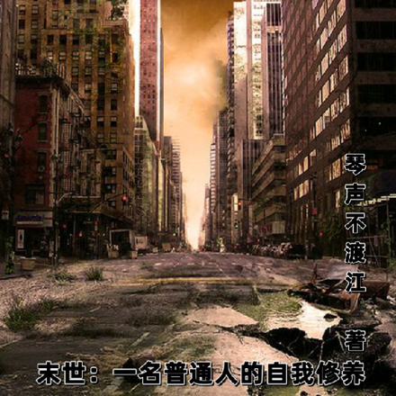 末世:一名普通人的自我修养
