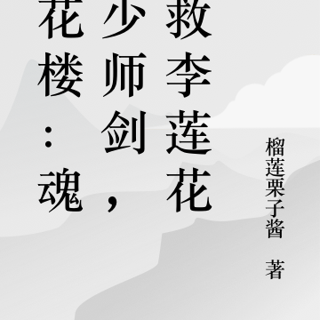 莲花楼:魂穿少师剑,拯救李莲花