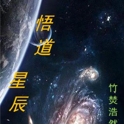 悟道星辰