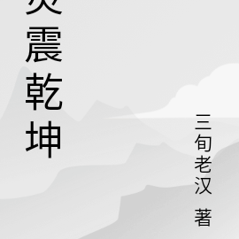 灵震乾坤
