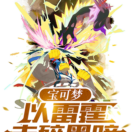宝可梦:以雷霆击碎黑暗
