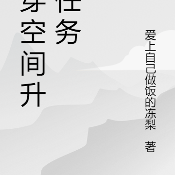 快穿空间升级任务