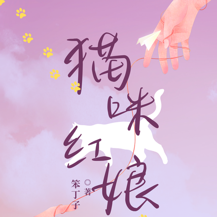 猫咪红娘