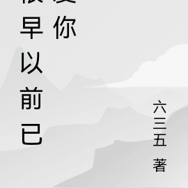 很早以前已爱你