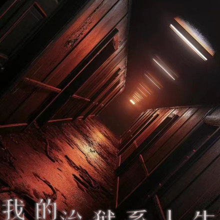 我的治狱系人生