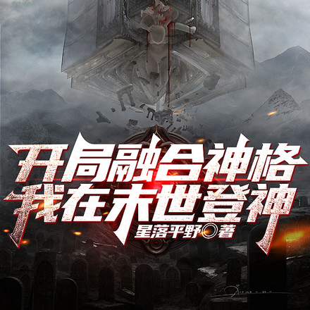 开局融合神格，我在末世登神