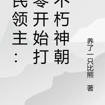 全民领主：从零开始打造不朽神朝