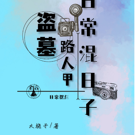盗墓:路人甲日常混日子