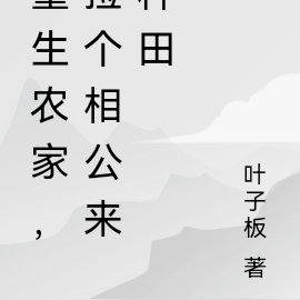 重生农家，捡个相公来种田