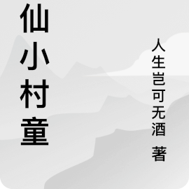 修仙小村童