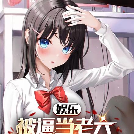 娱乐:被逼当老六,杨蜜热芭疯了
