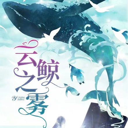 云鲸之雾