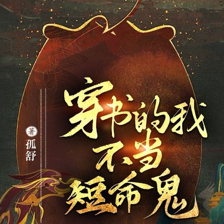 穿书的我不当短命鬼