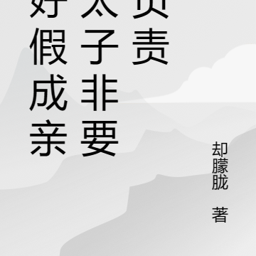 说好假成亲,太子非要我负责