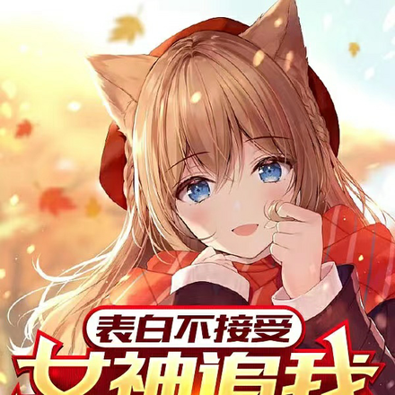 表白不接受,女神追我你哭啥?