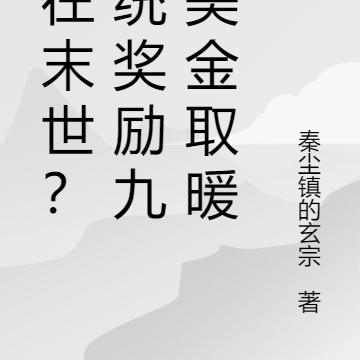 人在末世?系统奖励九吨美金取暖