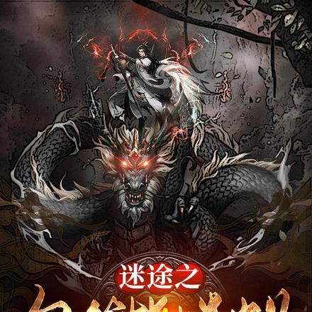 迷途之尔等皆蝼蚁