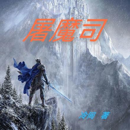 屠魔司