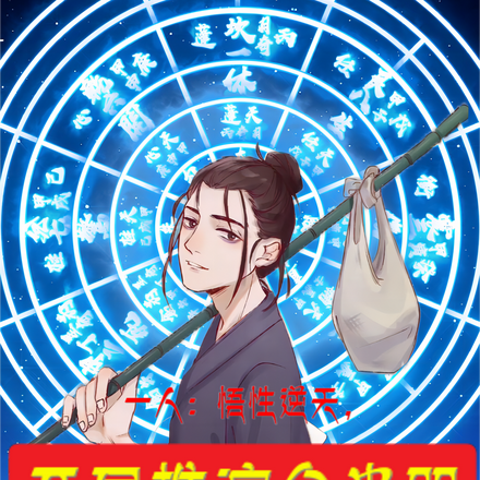 一人:悟性逆天,开局推演金光咒