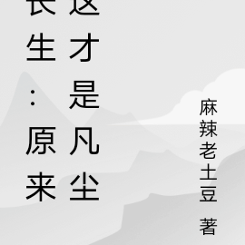 长生：原来这才是凡尘