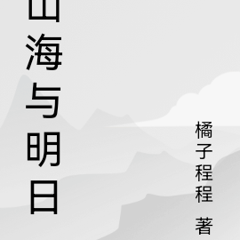 山海与妖灵攻略
