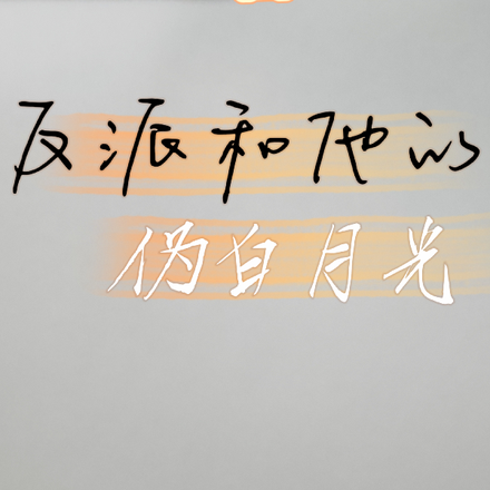反派和他的伪白月光