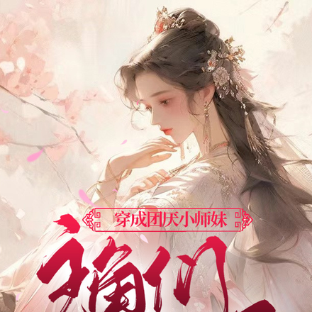 穿成团厌小师妹,主角们后悔了