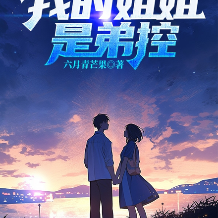 全球觉醒：我的姐姐是弟控