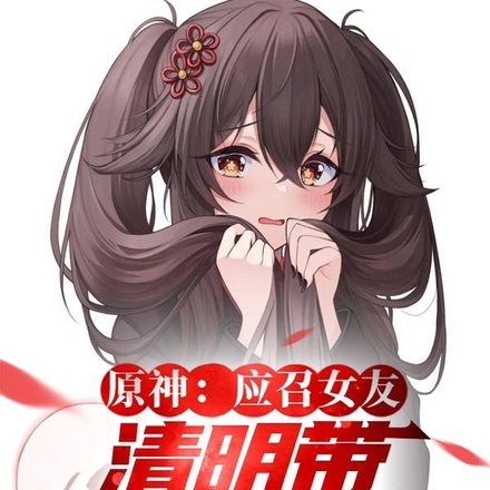 原神:应召女友,清明带胡桃回家