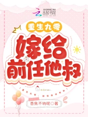 重生九零:嫁给前任他叔