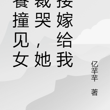 送餐撞见女总裁哭,她直接嫁给我