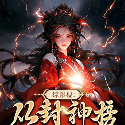 综影视,从封神榜开始成神