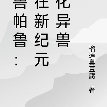 幻兽帕鲁：我在新纪元孵化异兽