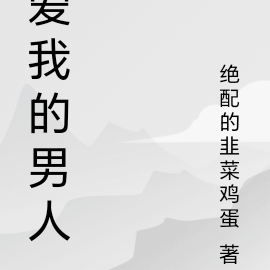 我的老婆我来爱