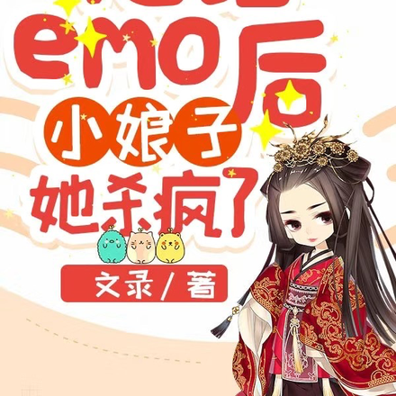 拒绝emo后,小娘子她杀疯了