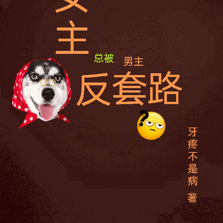 女主总被反套路