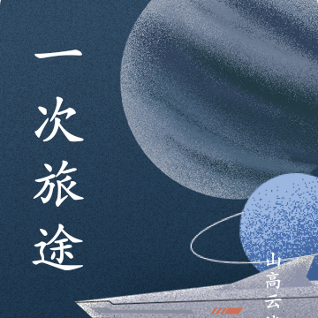 一次旅途