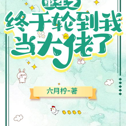 重生之终于轮到我当大佬了