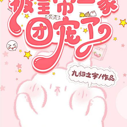 萌宝:神兽幼崽被皇帝一家团宠了
