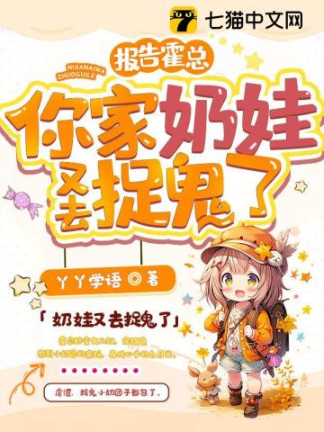 报告霍总,你家奶娃又去捉鬼了